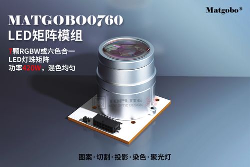 MATGOBO0760复眼光学矩阵7颗60W LED模组RGBW六色合一混色均匀