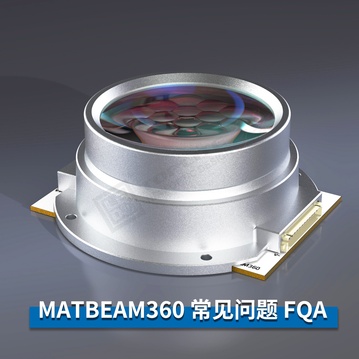 （FQA）基于MATBEAM360光学的LED模组，答客户问（FQA）