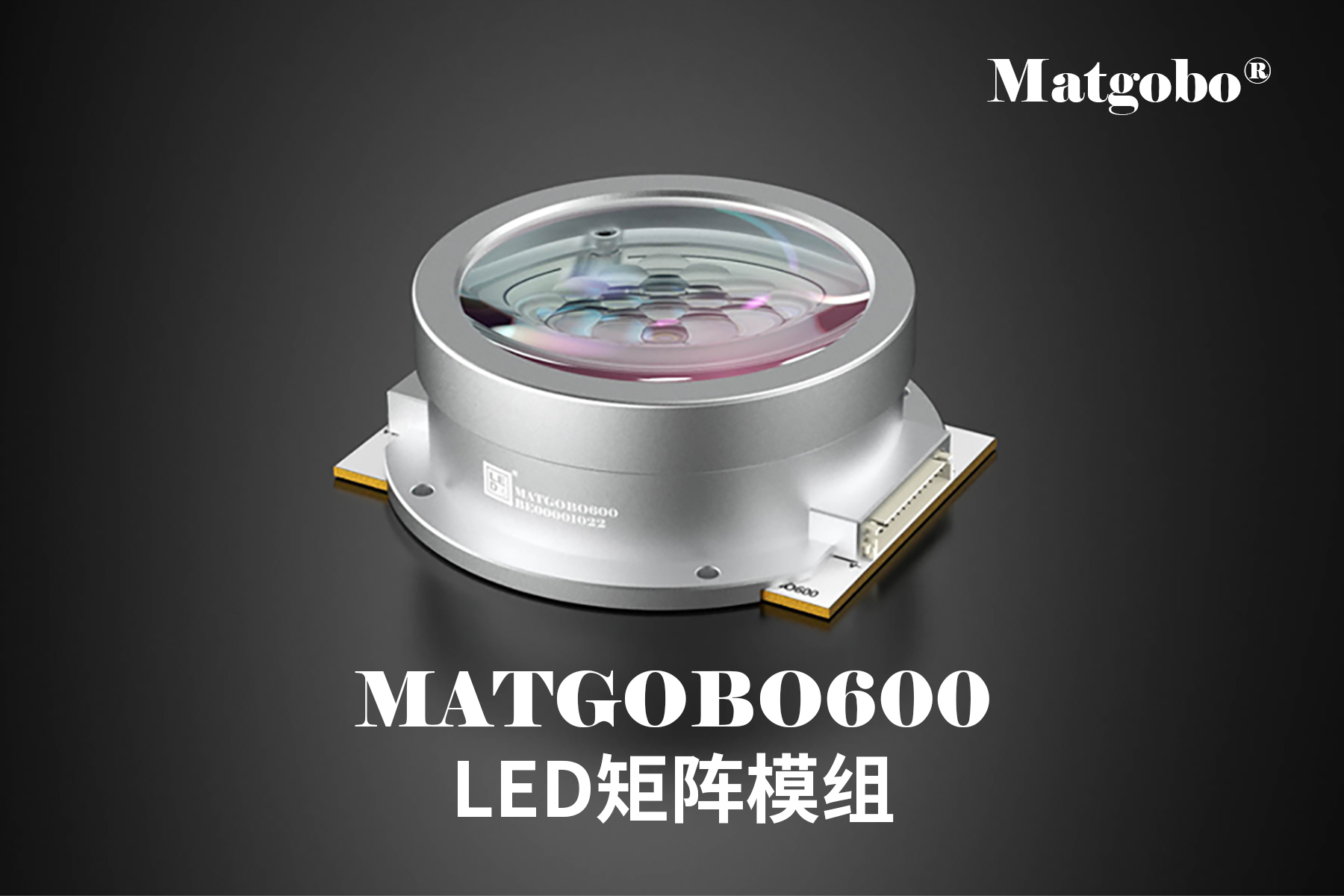 LED矩阵模组MATGOBO600性能升级