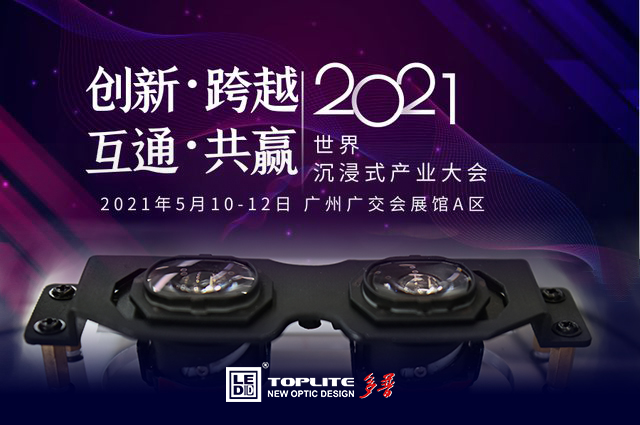 交口称誉，首战告捷 -- 记多普光电参加2021亚洲VR&AR博览会