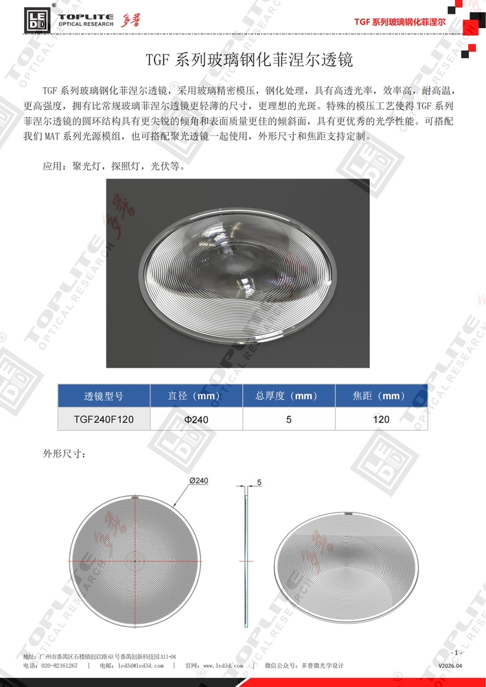 TGF系列玻璃钢化菲涅尔透镜.jpg