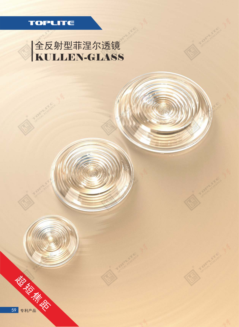 T.I.R Fresnel Lens-3.png