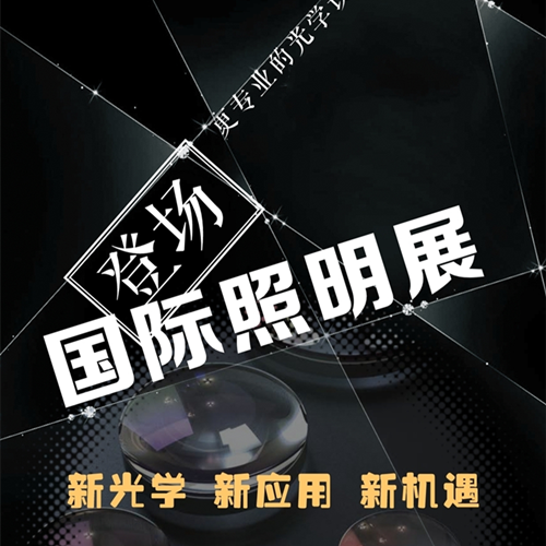2021年广州国际照明展览会（预告）
