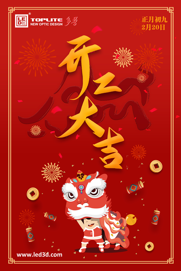 2021辛丑年大年初九开工.png